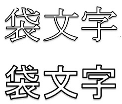 袋文字